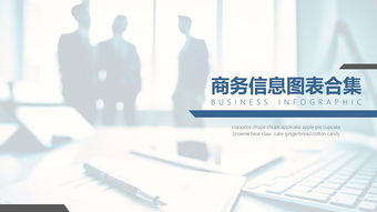 100張商務風格信息圖表合集 提升信息咨詢的專業表現力