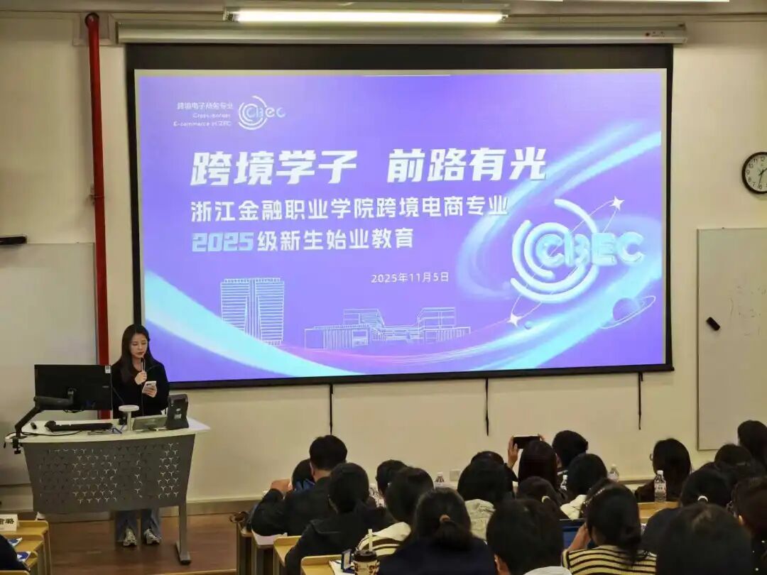 跨境電商專業(yè)2025級新生始業(yè)教育 融合前沿知識(shí)，開啟職業(yè)新航程